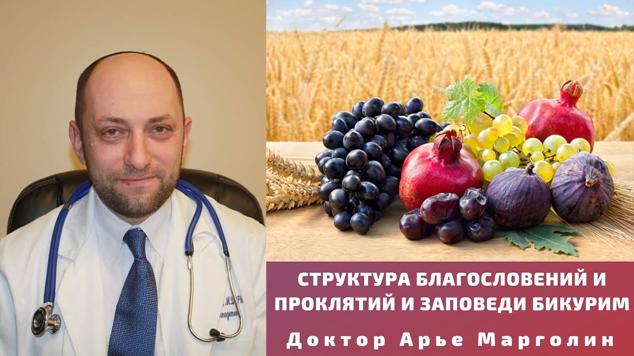 СТРУКТУРА БЛАГОСЛОВЕНИЙ И ПРОКЛЯТИЙ И ЗАПОВЕДИ БИКУРИМ / ДОКТОР АРЬЕ МАРГОЛИН