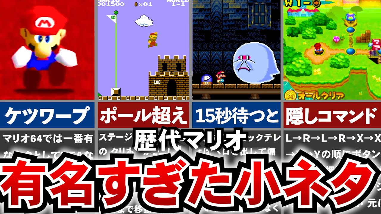 マリオ（プロフ見てください） All Mario games] A collection of famous tips and tricks - YouTube