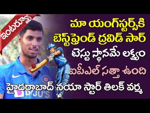 HYDERABAD CRICKET'S NEW HOPE TILAK VARMA FULL INTERVIEW | U-19 CRICKET | RAHUL DRAVID | VIHARI