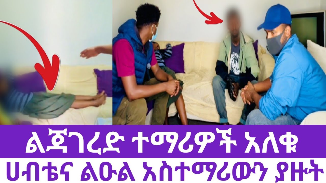 አስተማሪው ሴት ልጇ*ገ*ረድ ተማሪወችን ቤት በማስመጣት ደፈ*ራ*ቸው.ሀብቴና  ልዑል ተከታትለው እጅ ከፍንጅ ያዙት