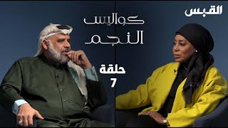 كواليس النجم الحلقة 7 - الفنان داوود حسين