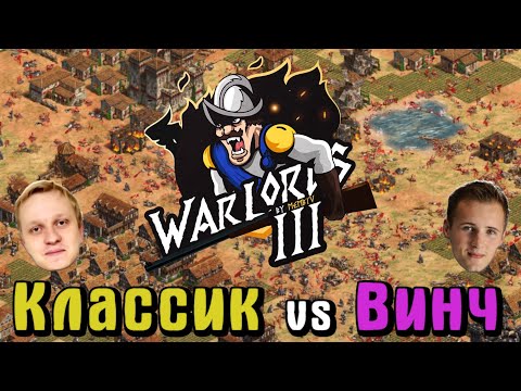 Видео: Классик vs Винч в полуфинале квалификации Warlords 3  [Age of Empires 2]