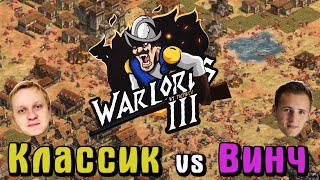 Классик vs Винч в полуфинале квалификации Warlords 3  [Age of Empires 2]