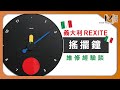 #新采家具小常識 義大利REXITE搖擺鐘 維修經驗談【新采精品家飾】