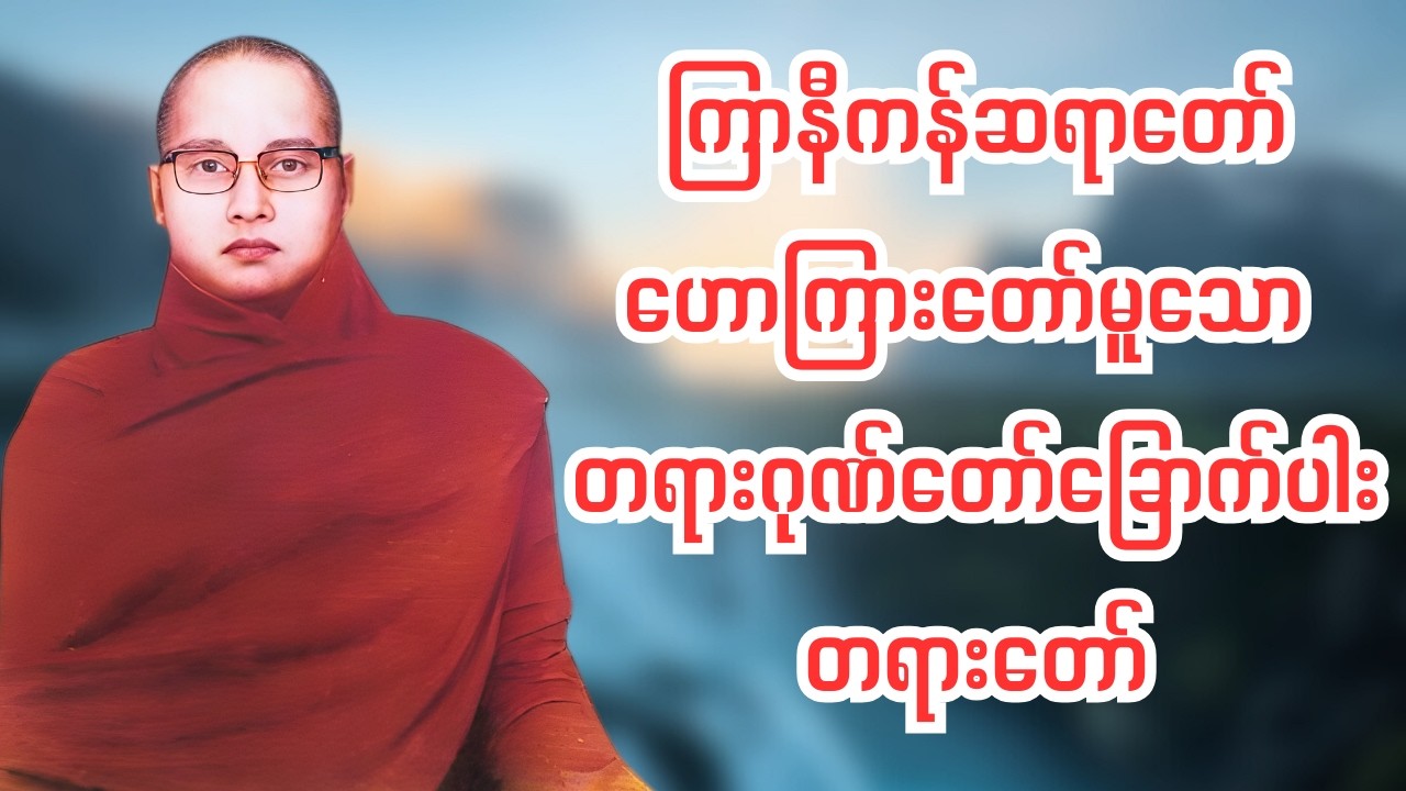 ကြာနီကန် ဆရာတော် ဟောကြားတော်မူသော  တရားဂုဏ်တော်ခြောက်ပါး တရားတော်