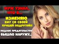 МУЖ узнал, что Я... ИЗМЕНЯЮ ему со своей лучшей ПОДРУГОЙ !!! | ИЗМЕНЫ | Семейная драма