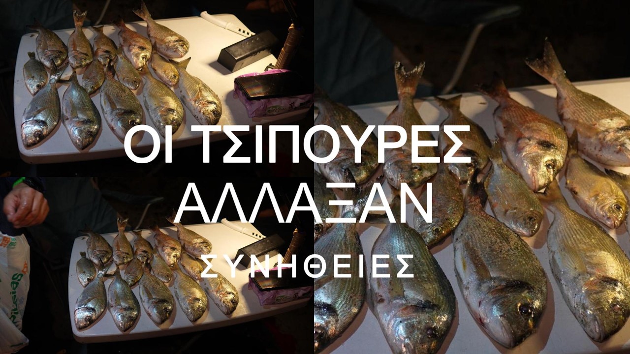 Τις ΤΣΙΠΟΥΡΑΣ γίνεται