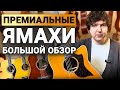 Гитары Yamaha Серии А L и Другие В Чем Фишка Этих Гитар 