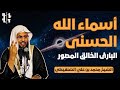 أسماء الله الحسنى البارئ الخالق المصور الشيخ محمد بن علي الشنقيطي