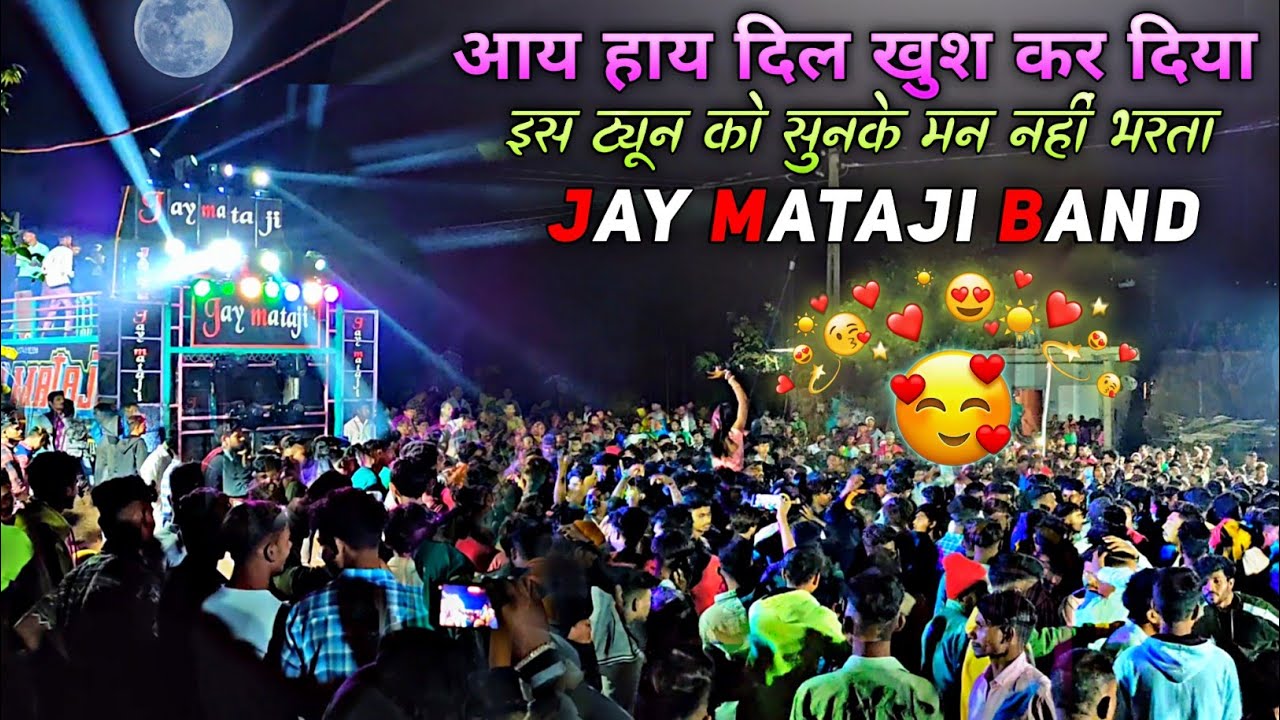 Jay Mataji Band के नई ट्यून | लोगो को खुश कर देती है JM बैंड #jaymatajibandrambhava