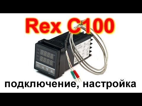 Видео: Rex c100 в коптильне. Подключение, настройка, эксплуатация