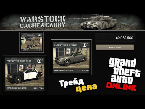 Как разблокировать Полицейские автомобили в GTA Online / Как разблокировать Трейд цену ГТА 5 Онлайн