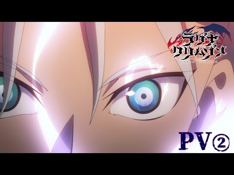 TVアニメ「ラグナクリムゾン」第2弾PV ｜2023.9.30 [Sat] ONAIR！