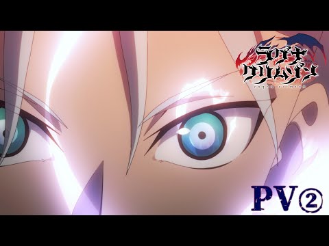 TVアニメ「ラグナクリムゾン」第2弾PV ｜ ｜2023.9.30 [Sat.] 25:00~ ONAIR！