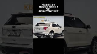 익스플로러 2.3 에코부스트 리미티드 4WD / 2018년 / 19.3만 / 무사고 / 1490만원