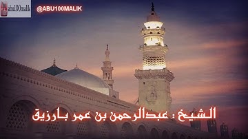 سورة الفرقان مع الدعاء من تراويح 1434 هـ || للشيخ عبدالرحمن بارزيق ,, إمام مسجد المنارات بالمدينة