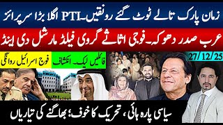 زمان پارک تالے ٹوٹ گیے۔ اگلا بڑا سرپرائز، تحریک کا خوف،بھاگنے کی تیاریاں؛عرب امارات دھوکہ فوجی ادارے