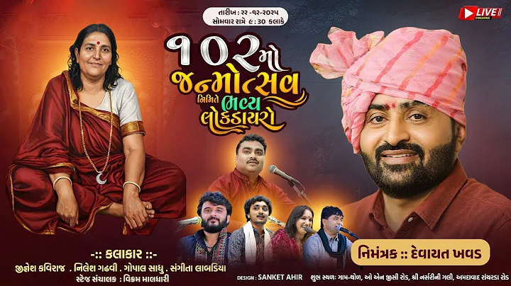 LIVE : || DEVAYATBHAI KHAVAD AAYOJIT SONAL BIJ KHAVAD Thol Ahmedabad 2025 || KHAVAD 2025