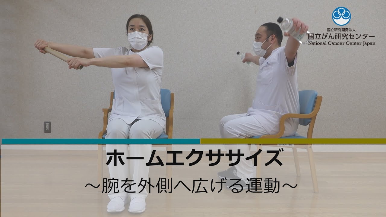 患者運動　長　宏 がん患者さんのためのホームエクササイズ～腕を外側へ広げる運動編