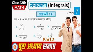#BiharBoard2027#Class12th #Maths#Chapter7|#समाकलन#Exercise7.4 #part2 | @nitishkmp2904