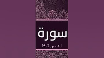 سورة الشمس 7-15 بصوت طالب اثناء تلاوته للشيخ