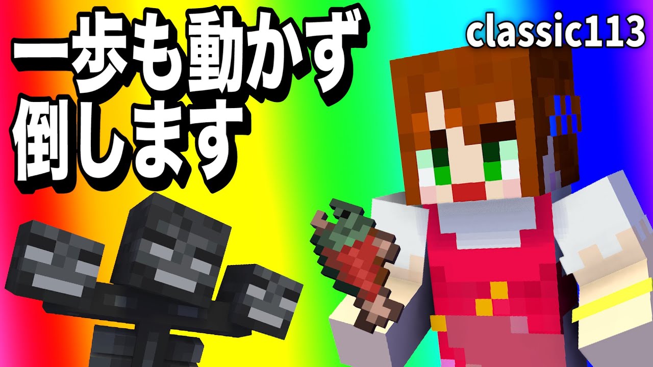 【あかがみんクラフト】ウソでしょ!?ウィザーはコレだけで瞬殺!?【赤髪のとも/classic】#113