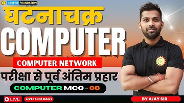 COMPUTER NETWORK | COMPUTER  MCQ -08 | COMPUTER JSSC CGL | SSC CGL | BY AJAY SIR