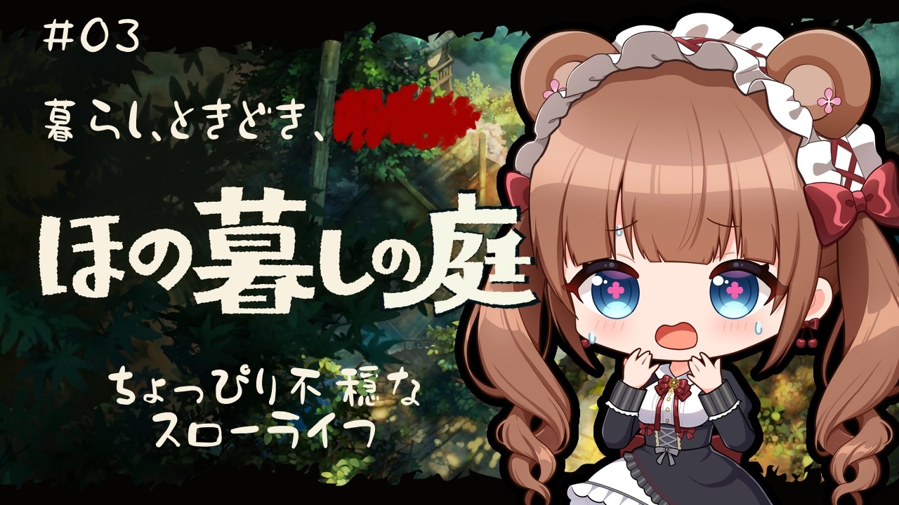 田舎の村で少し不穏な？ほのぼのスローライフ🌾 ｜『ほの暮しの庭』 # 03