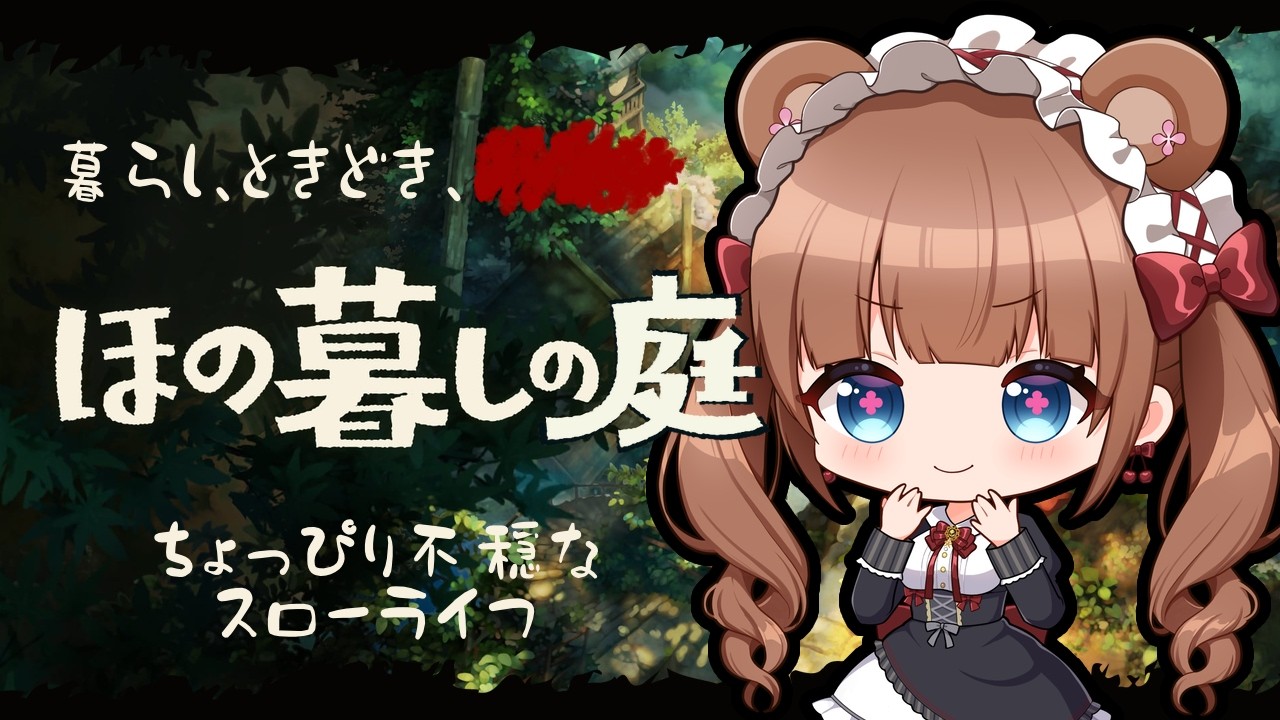 田舎の村で少し不穏な？ほのぼのスローライフ🌾 ｜『ほの暮しの庭』 # 03