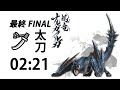 [MHRise] 集会所★6 迅龍 ナルガクルガ 02:21 (Final) 太刀 ソロ / Nargacuga Long Sword LS Solo (捕獲/Capture)