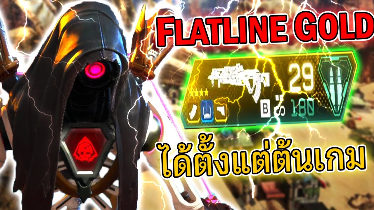 แล้วผมได้ Flatline Gold ต้นเกมไง | Apex Legends - YouTube