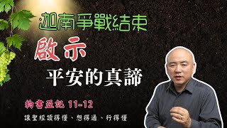 約書亞記1112 迦南爭戰結束啟示我們平安的真諦。迦南的平安是暫時的卻是非常重要的。