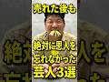売れた後も絶対に恩人を忘れない感動系芸人3選 #お笑い芸人 #芸人 #雑学