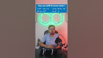 উৎপাদক আসলে কী, কী চাই, কিভাবে করবো I উৎপাদকে বিশ্লেষণ I হারুন স্যারের স্পেশাল ট্রিক্স I harun sir