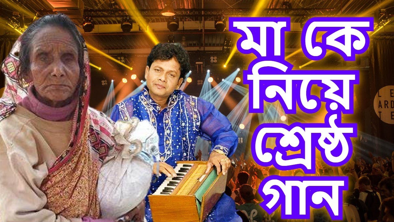 খাওয়াইয়া ক্ষীর দধি দুগ্ধ মাটির মাকে করছো মুগ্ধ- নকুল কুমার বিশ্বাস | Ma - Nakul Kumar Biswas