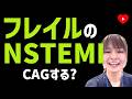 【心筋梗塞】高齢フレイルのNSTEMIにルーチンCAGはありか？[SENIOR-RITA サブ]