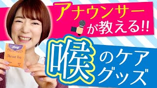 【喉のケア】アナウンサーおすすめ！ハーブティー＆プロポリスで痛み予防＆イガイガ撃退！