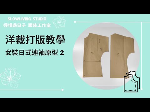 Top Prototype Pattern/ Pattern Making/ Slowliving Studio/ Taiwan