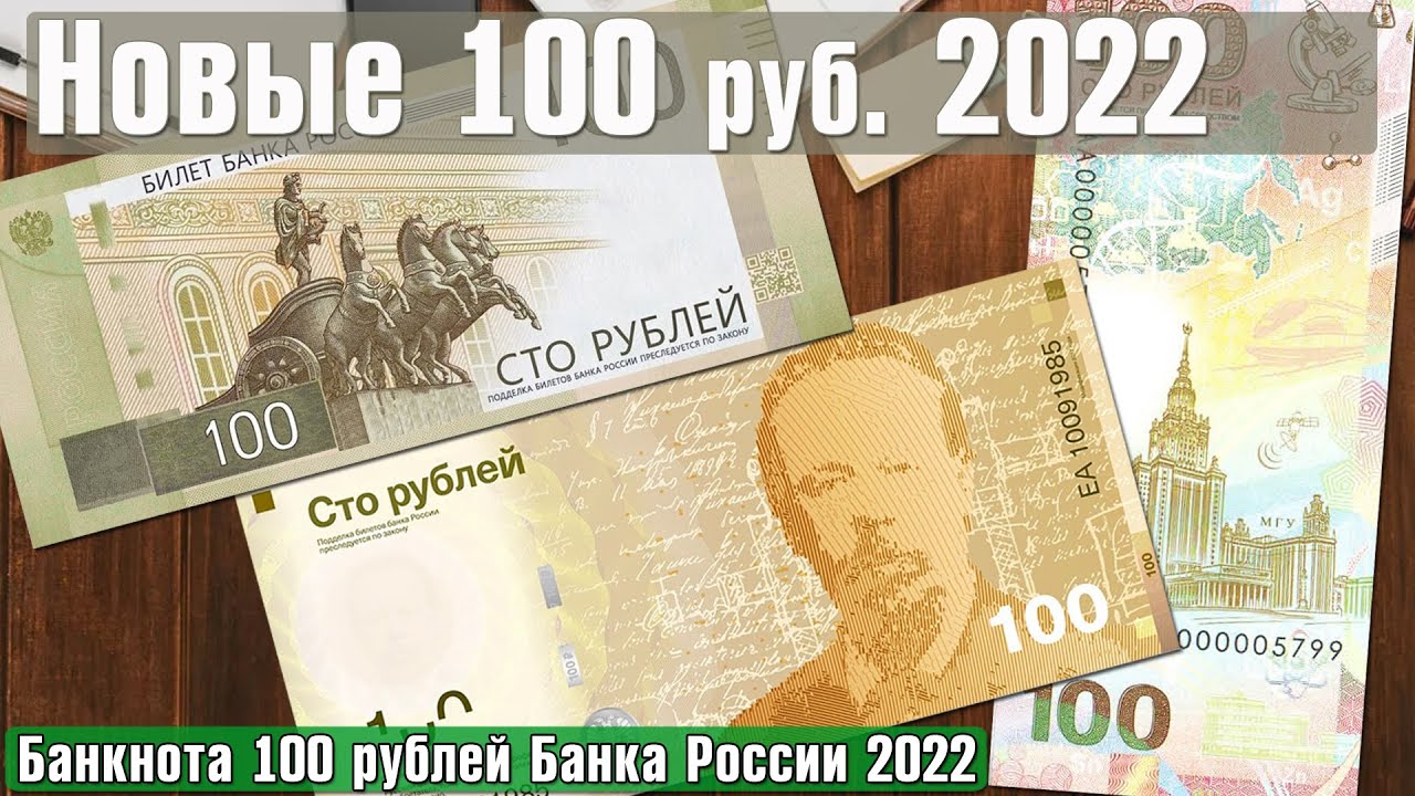 Новые 100 Рублей 2022 Года Фото