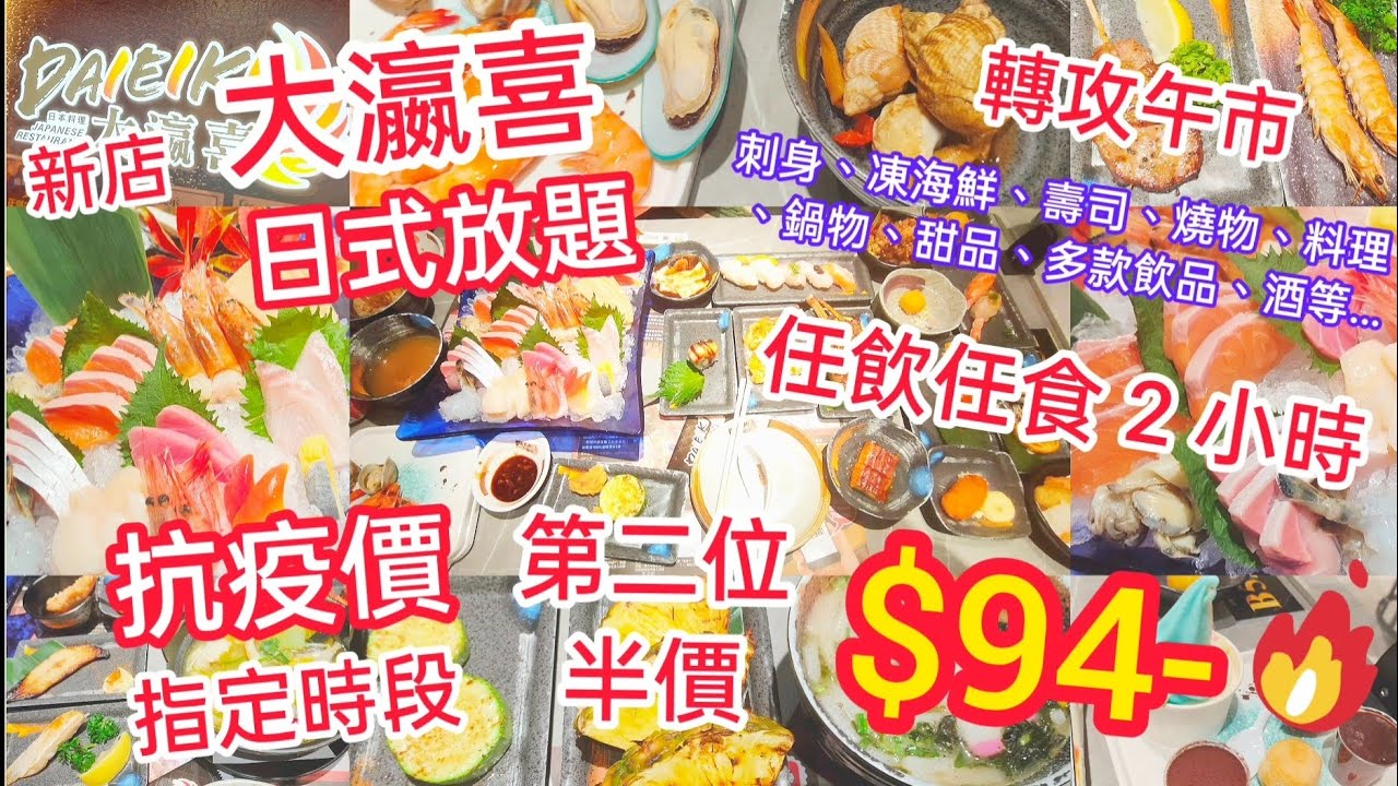 港飲港食 大瀛喜日式放題 抗疫優惠第二位半價 94 午市放題成人 1 長者 148 多款刺身壽司炸物天婦羅鍋物酒等任飲任食