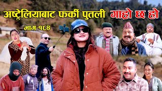 अष्ट्रेलियाबाट फर्की पुतली II Garo Chha Ho II Epi:184 II Jan 8 2024 II Begam Nepali II Riyasha Dahal