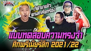 เทพนอกสนาม : แบบทดสอบความทรงจำ ศึกพรีเมียร์ลีก 2021/22 แขกรับเชิญ เจ๊ดำ I EP.51