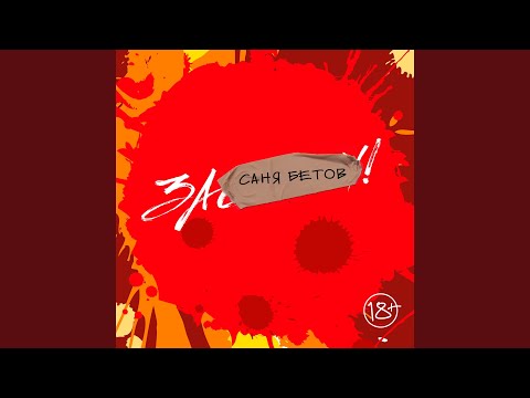 Саня Бетов - За...!