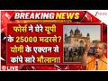 CM Yogi Big Order On Madarsa LIVE: फोर्स ने घेरे यूपी के हजारों मदरसे, योगी का एक्शन शुरू!