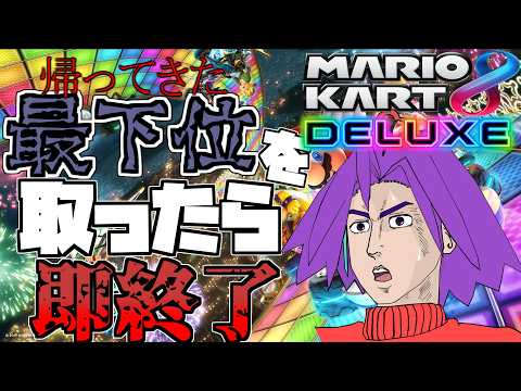 【参加型】最下位をとったら即終了、人はまた花を吹き飛ばす【マリオカート8DX 】