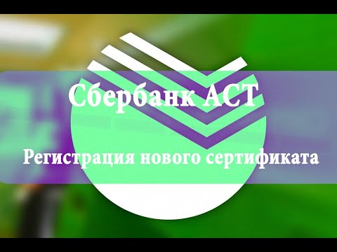 Регистрация нового сертификата на Сбербанк АСТ