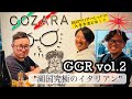 GGR vol.2 『湖国湖西究極のイタリアン COZARA』GGRクリアーレッドの入手方法も! #琵琶湖 #滋賀県 #イタリアン #コイケフルキャスト #バス釣り