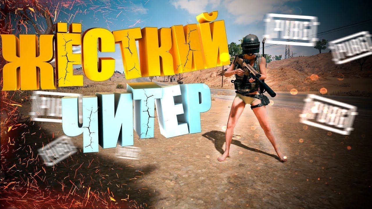 форум читеров pubg фото 3