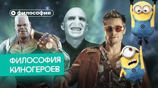 Философия героев кино