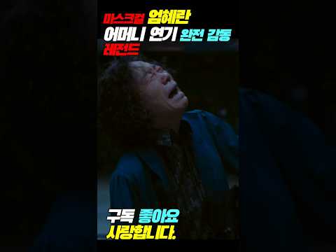 엄마의 슬픔 가슴이 미어진다 주오남 엄마 오열 #엄혜란 #마스크걸 #넷플릭스 #드라마명장면